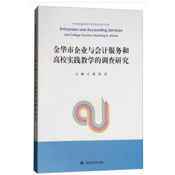 金华市企业会计服务需求与高校实践教学的耦合发展研究