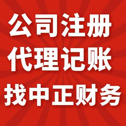 专业而温暖 漳州中正会计服务如何成为企业信赖的财税管家