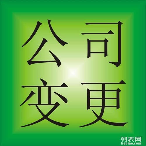 昌平公司注册昌平公司变更昌平会计服务